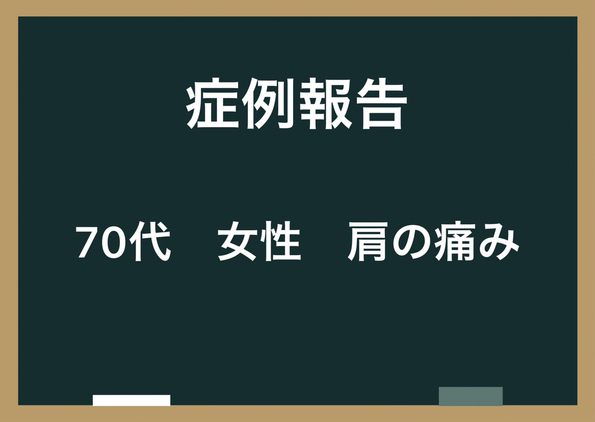 【症例報告】70代・女性・肩の痛み　｜八尾市　整骨院
