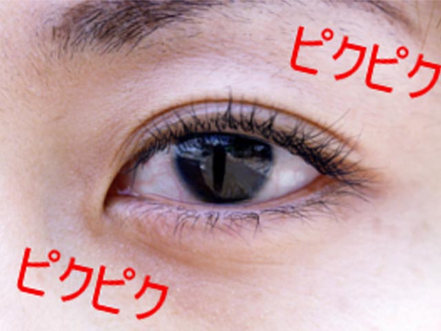 まぶたのピクピク