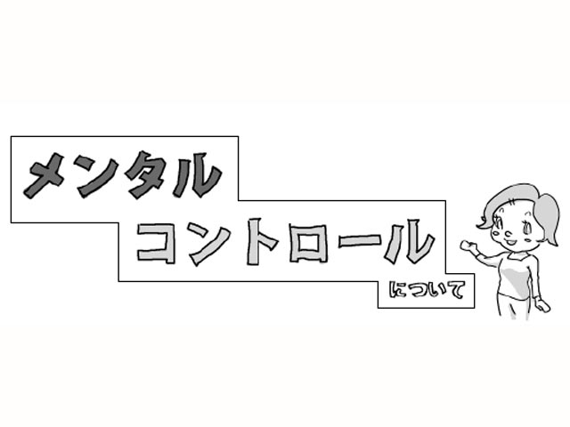 これは使える！プロがやっている凄いメンタルコントール術