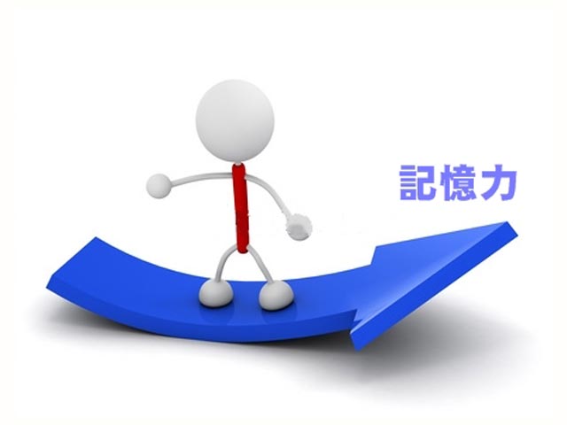 記憶力が悪い人は必見！確実に記憶力が良くなる方法