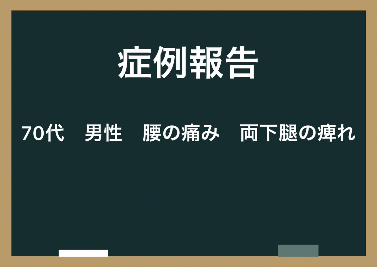 【症例報告】70代・男性・両下腿の痺れ　｜八尾市　整骨院