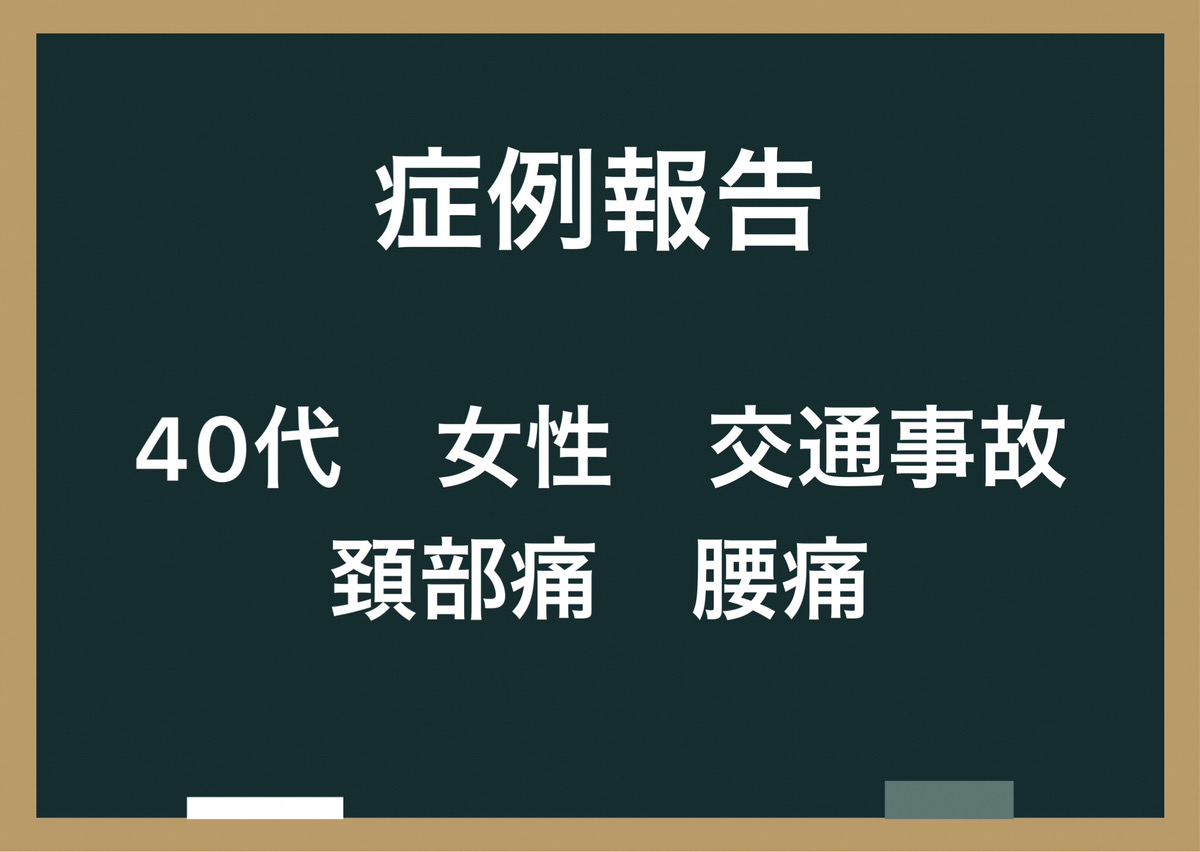 【症例報告】40代 女性 交通事故 頚部痛 腰痛｜八尾市　整骨院