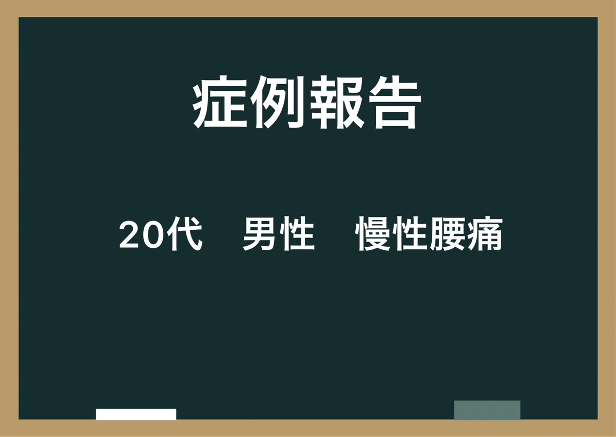 【症例報告】20代 男性 長時間座っての腰痛｜八尾市　整骨院