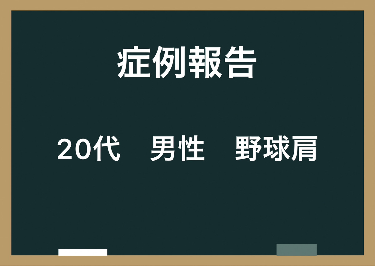 【症例報告】20代・男性・野球肩　｜八尾市　整骨院