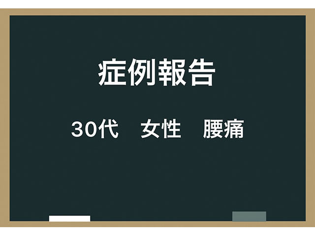 【症例報告】30代・女性・腰痛　｜八尾市　整骨院