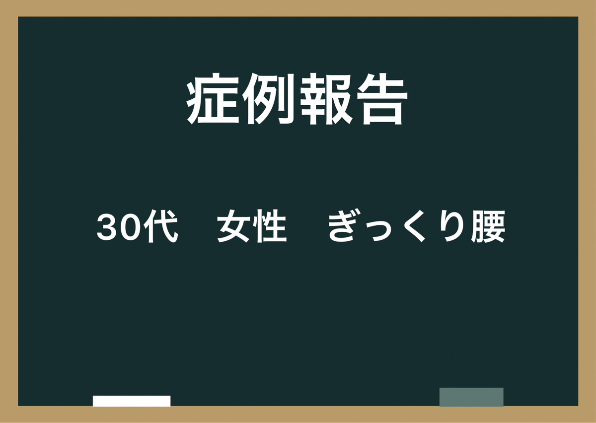【症例報告】30代 女性 ぎっくり腰｜八尾市　整骨院