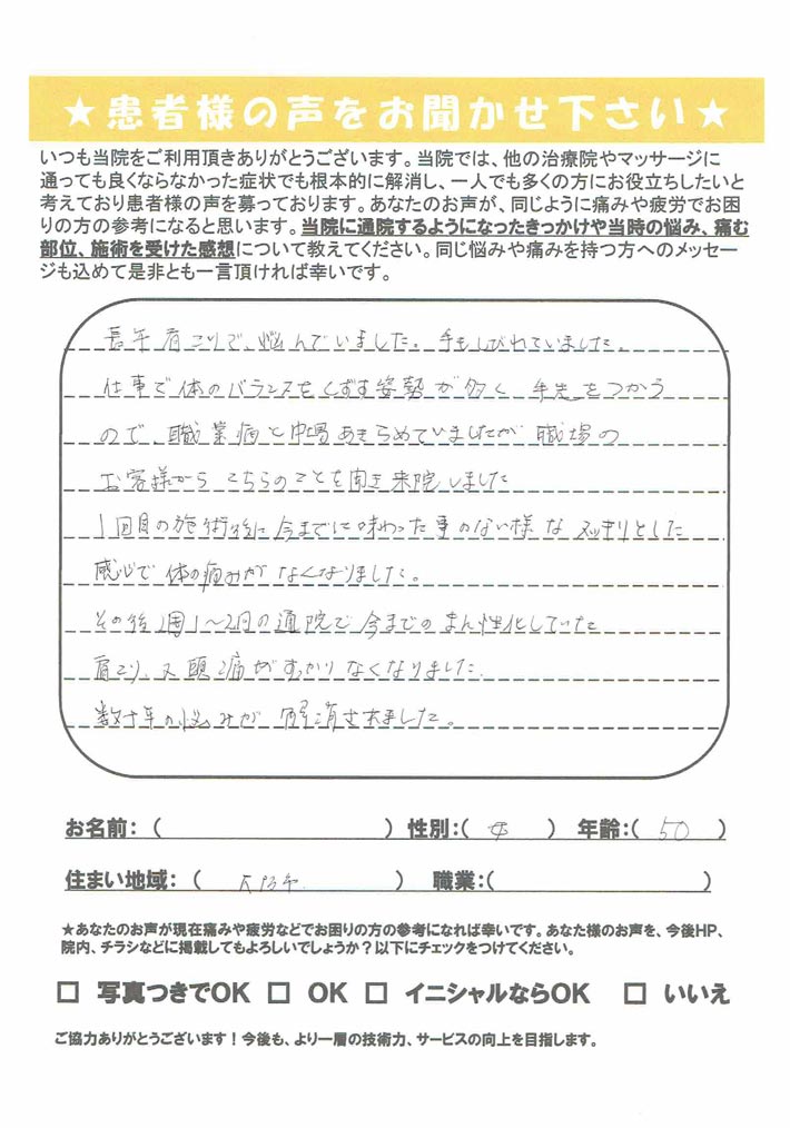 慢性化していた肩こり又頭痛がなくなりました