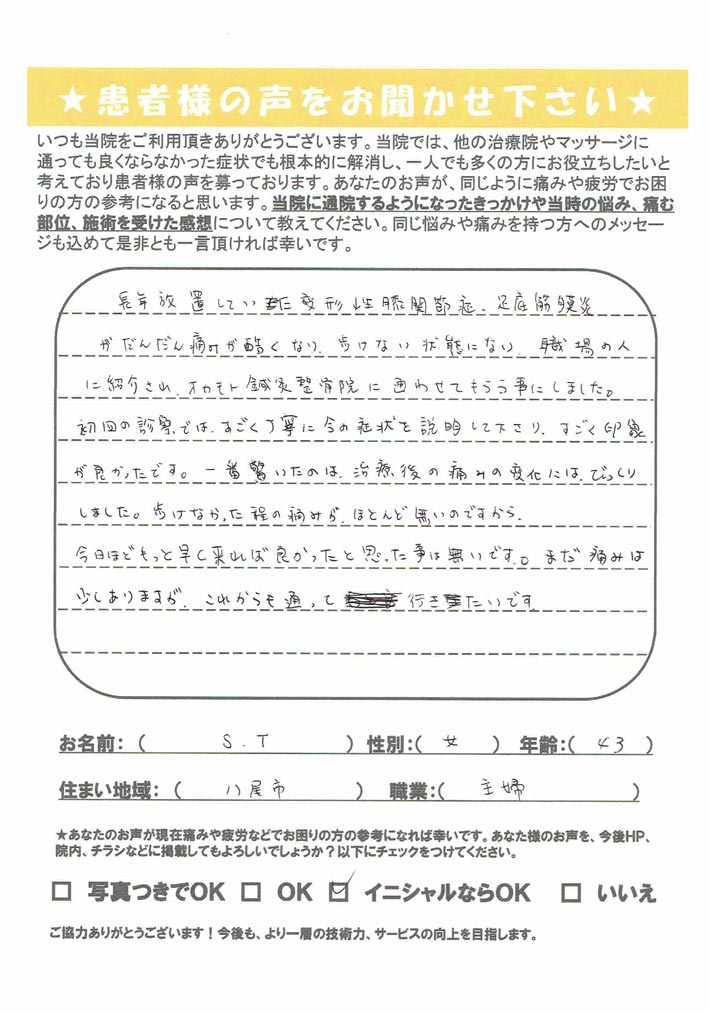 変形性膝関節症・足底筋膜炎の痛みが酷くなり…