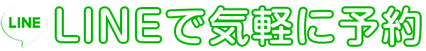 LINEで気軽にご相談