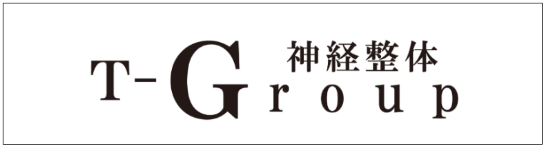 T-Group神経整体