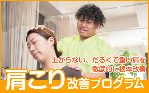 肩こり改善プログラム