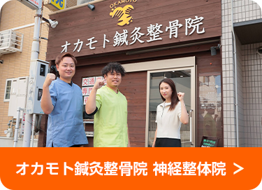 オカモト鍼灸整骨院 神経整体院
