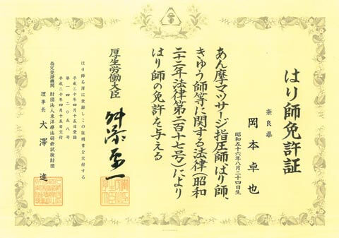 はり師免許証