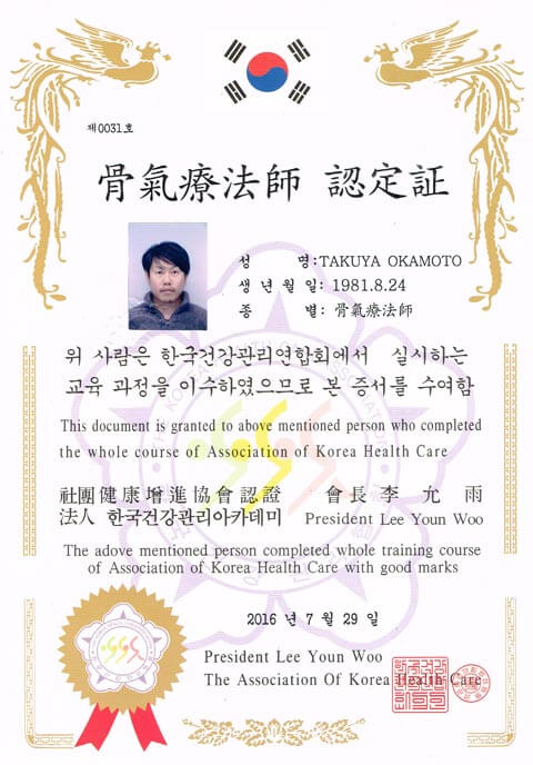 骨氣療法師認定証