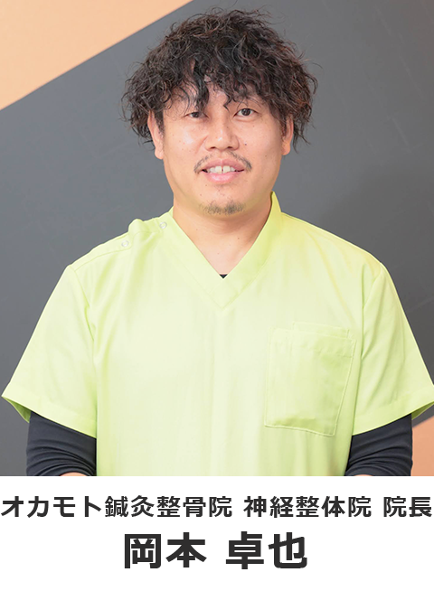 八尾市オカモト鍼灸整骨院 神経整体院 岡本卓也