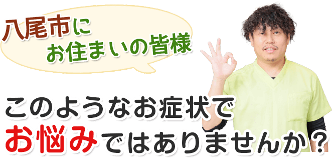 八尾市にお住いの皆様、お悩みはありませんか