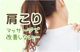 肩こり