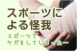 スポーツによる怪我