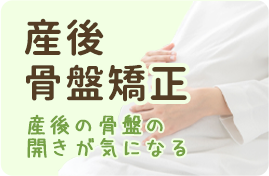 産後骨盤矯正